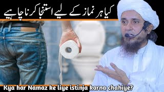 Kya har Namaz ke liye istinja karna chahiye? | Mufti Tariq Masood