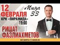 12 февраль кич 19:00 КРК &quot;Пирамида&quot;концертлар залы &quot;Миңа 33&quot; 😉Ришат Фазлиахметов