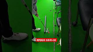 정확도가 높아진다 #세계최초 5초피니쉬레슨