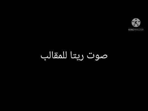 صوت ريتا للمقالب ممكن شعبيه