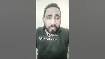 هاتولي عمر غير العمر وهاتو صبر غير الصبر Explore اكسبلور كلام من ذهب شعر مشاهدات100k ترند 