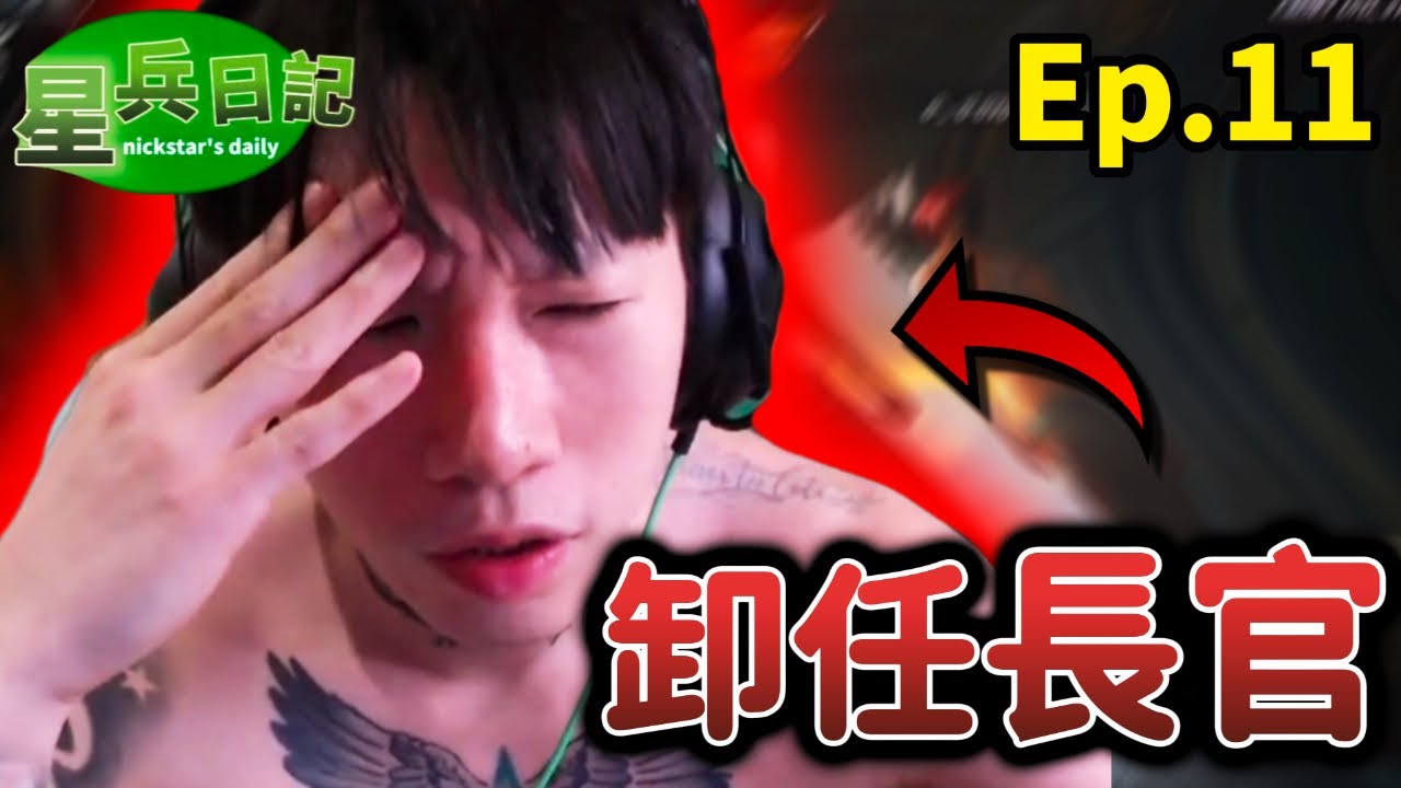 尼克星卸任長官與星星幫的規矩｜星兵日記Ep.11