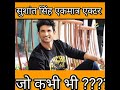 क्या आप जानते सुशांत एकमात्र एक्टर है जो कभी भी audition में असफल नहीं हुए.#shorts