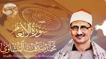 من أجمل الأصوات التي رتلت القرآن الشيخ محمد صديق المنشاوي في تلاوة رائعة سورة الأنعام
