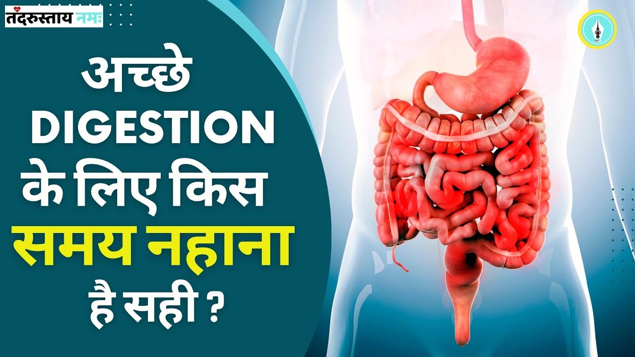 Right time to take a bath for Good Digestion? अच्छे Digestion के लिए किस समय नहाना है सही