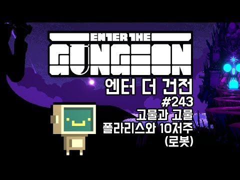[180128] #243 고물과 고물 폴라리스와 10저주 (로봇) [엔터 더 건전 Enter The Gungeon] - [180128] #243 고물과 고물 폴라리스와 10저주 (로봇) [엔터 더 건전 Enter The Gungeon]