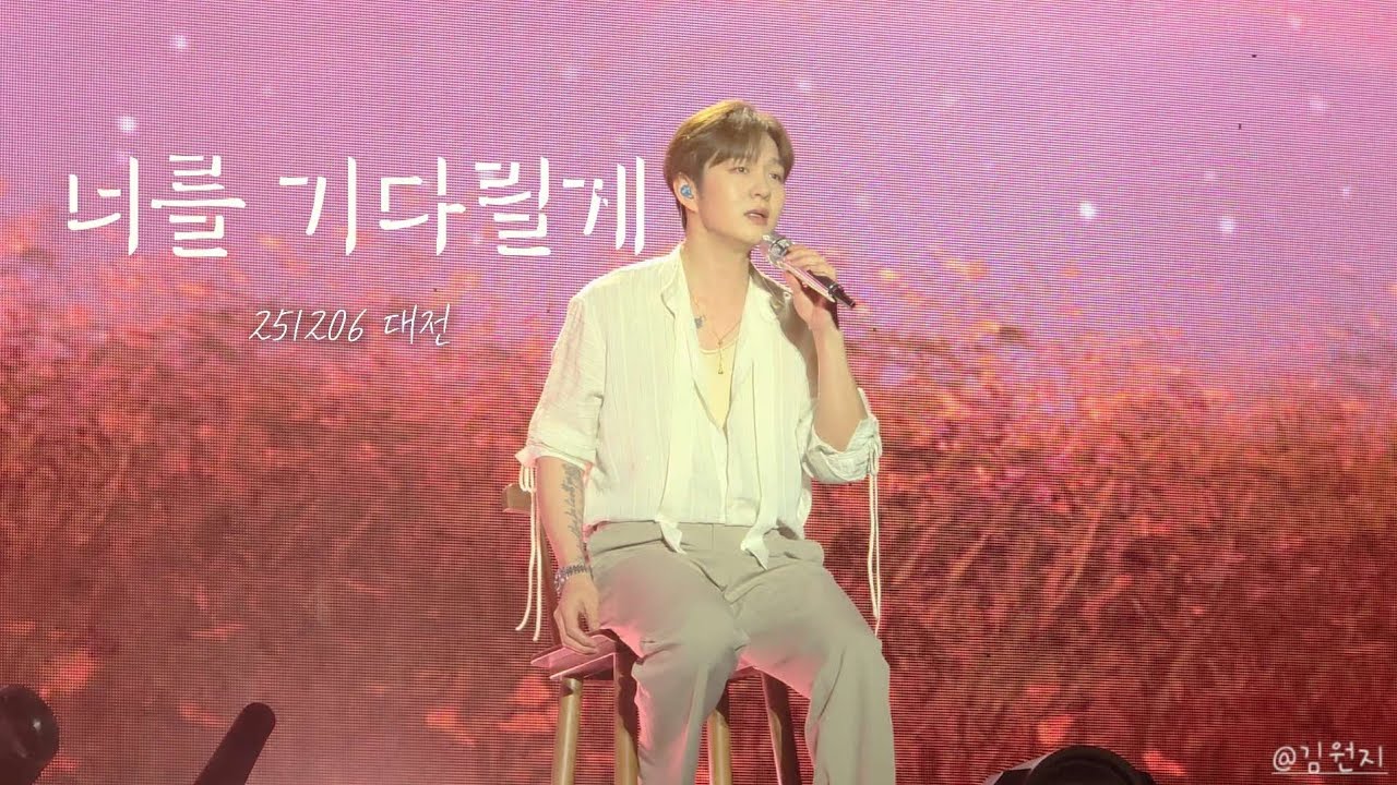 이창섭 너를기다릴게 대전첫콘 251206