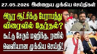 عناوين الأخبار 27.05.2026 | Senkathir Headline News | أخبار سريلانكا Senkathir | SenkathirNews screenshot 3