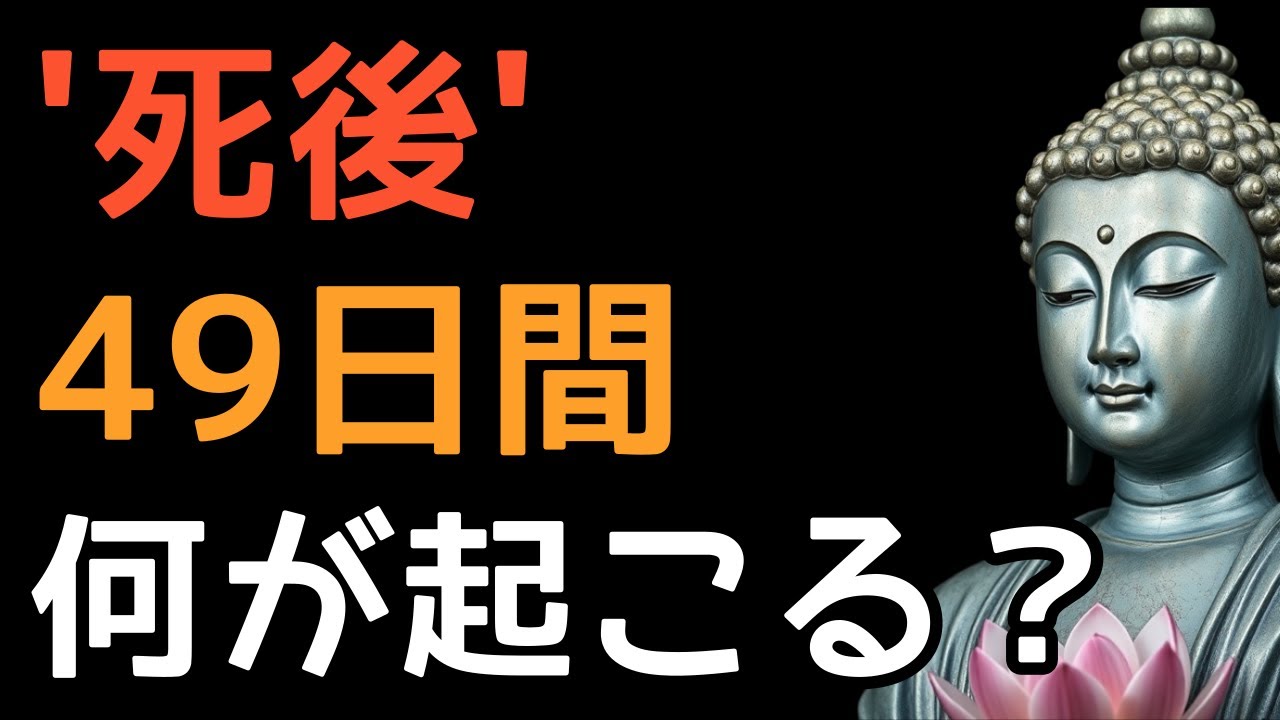 あなたもいつか経験します。死後49日間、何が起こるのか？