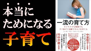 【書籍紹介】一流の育て方～ズバ抜けて活躍できる子を育てる！～