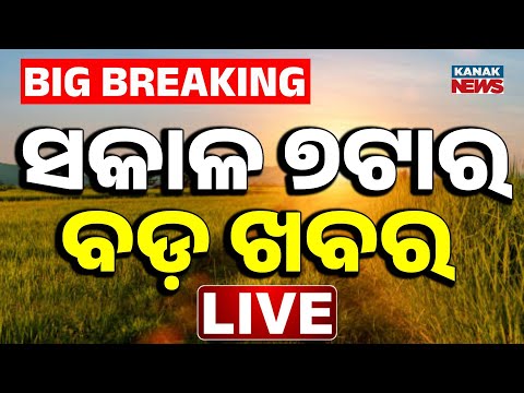 🔴LIVE | ସକାଳର ବଡ଼ ଖବର | 7AM Bulletin | 2nd August 2026 | Odisha | Kanak News