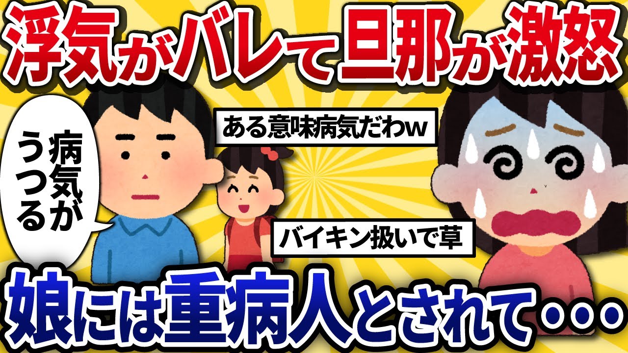 【汚嫁視点】浮気がバレて夫が激怒…娘には私は重い病気だとされて会えなくなった…【2ch修羅場】