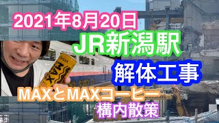 2021年8月20日 JR新潟駅の解体工事進捗状況と構内散策