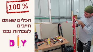 הכלים שאתם חייבים לעבודות גבס! "מחובבן למקצוען" DIY