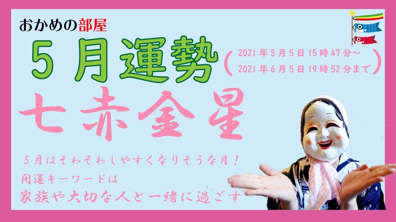 占い 九星気学 21年5月七赤金星の運勢 大開運日に吉方位も合わせてお伝えしちゃいます Youtube