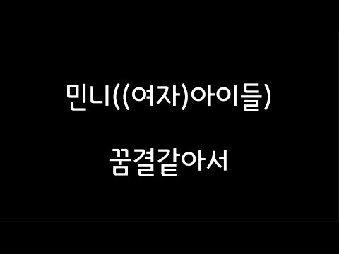꿈결같아서 (선재 업고 튀어 OST) - 민니((여자)아이들)