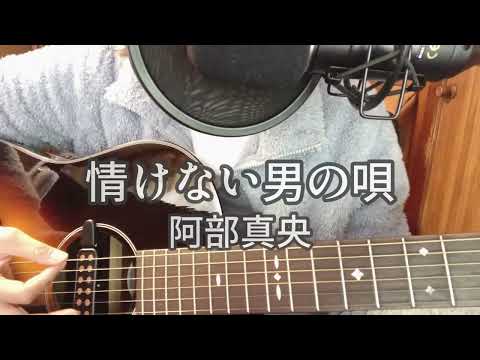 【ギター弾き語りカバー】  情けない男の唄／阿部真央 coverひなた