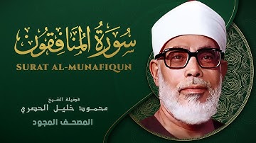 سورة المنافقون - من روائع الشيخ محمود خليل الحصري - Al-Munafiqun - Mahmoud Khalil Al-Hussary