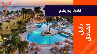 متعة الإقامة الفاخرة - Carols Beau Rivage Matrouhفندق كارلوس مطروح