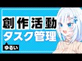 【創作活動】ゆるいタスク管理【ボイボ解説】