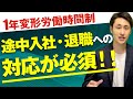 【1年単位の変形労働時間制】残業時間計算方法を社労士がわかりやすく解説！