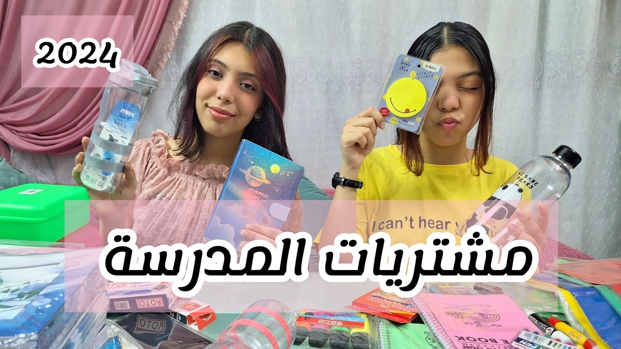 مشتريات المدرسة 2024 بالاسعار والاماكن| كشاكيل، شنط، اقلام ملونه، تيشرتات، حاجات للتحفيز على الدراسة