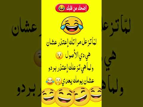 لما تزعل مراتك هتضحك نكت شورت اضحك اكسبلور كوميديا كوميدي تيك توك فيسبوك تحشيش ضحك