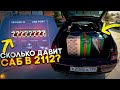 СКОЛЬКО ВАЛИТ САБ В 2112? АВТОДВИЖ В ЕКАТЕРИНБУРГЕ