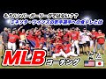 【MLB コーチング⑦】もうハンバーガーリーグではない?MLBミネソタ・ツインズが取り組む若手選手への食トレとは?