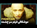 بررسی و موشکافی فیلم پیچیده سرچشمه The Fountain 2006 بررسی و موشکافی فیلم پیچیده سرچشمه The Fountain 2006