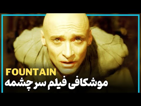 بررسی و موشکافی فیلم پیچیده سرچشمه The Fountain 2006 