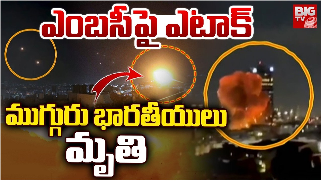 ఎంబసీపై ఎటాక్.. ముగ్గురు భారతీయులు.. |US Iran War Latest Updates | Donald Trump VS Mojtaba khamenei