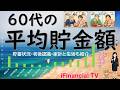 【2026年最新】60代の平均貯金額－60代の貯金額の平均値と中央値、貯蓄率、貯蓄格差、家計運営、老後認識などを一挙解説！