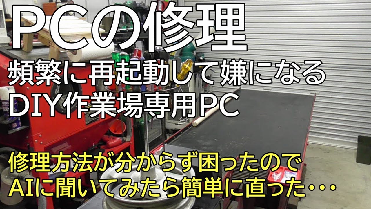 PCの修理　頻繁に再起動して嫌になるDIY作業場専用PC　修理方法が分からず困ったのでAIに聞いてみたら簡単に直った・・・