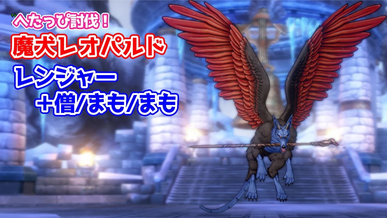 ドラクエ10 魔犬レオパルドをサポ討伐 レンジャー ポンコツ ぼっちゲーマー村 ドラクエ10 魔犬レオパルドをサポ討伐 レンジャー ポンコツ ぼっちゲーマー村
