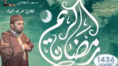 صلاة التراويح للقارئ عرفة أغولاد بمسجد التضامن الليلة 1 ج1