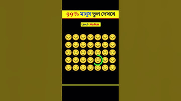 আপনার ব্রেইন্ কতটা ফাস্ট😱🤯- memory test--find the odd emoji out.!#quiztime#quiz #viralshort #shorts