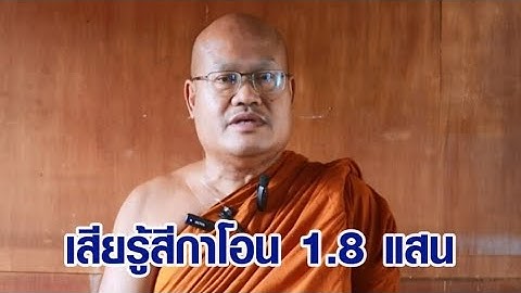 "พระไสว" เปิดใจเสียรู้ 'สีกากอล์ฟ' โอนให้ 1.8 แสน เพราะสงสาร ยันไม่มีสัมพันธ์ หน้ายังไม่เคยเจอ