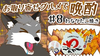 【お取り寄せグルメ晩酌#8】わなか たこ焼きの素【津久井ランテ/ケモノVtuber】