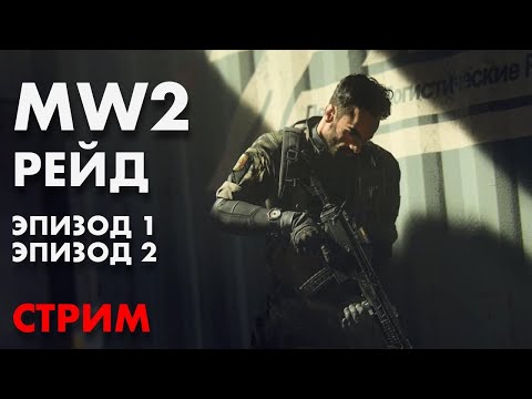 Видео: LIVE : MW2 РЕЙД или DMZ
