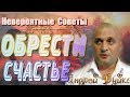 Эзотерические рекомендации для обретения СЧАСТЬЯ | Смотри это помогает | Андрей Дуйко