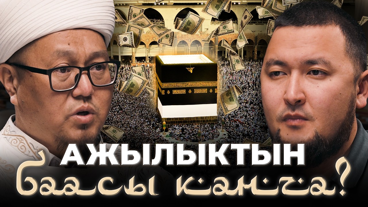 Муфтий эмне деди? │Азирети Муфтий Абдулазиз │ КанаПодкаст