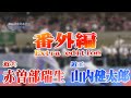 全日本学生空手道選手権大会-男子組手5回戦-番外編