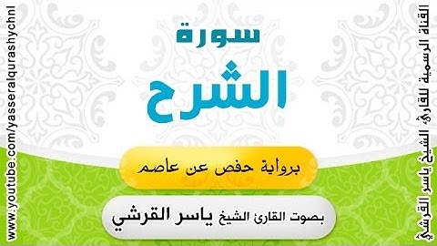 سورة الشرح برواية حفص عن عاصم - بصوت القارئ الشيخ -  ياسر القرشي