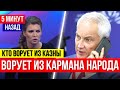 ДОПРЫГАЛИСЬ! ДЕПУТАТОВ БРОСИЛО В ДРОЖЬ от Заявления Андрея Белоусова