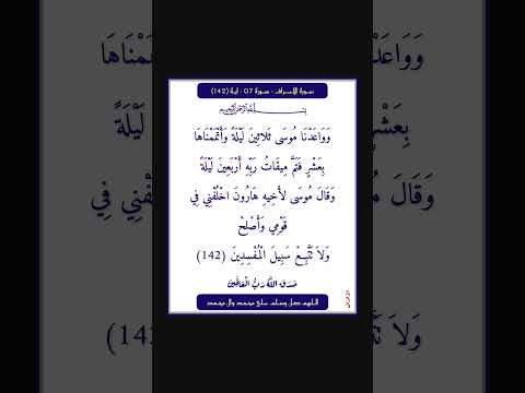 سورة الاعراف سورة 07 اية 142 