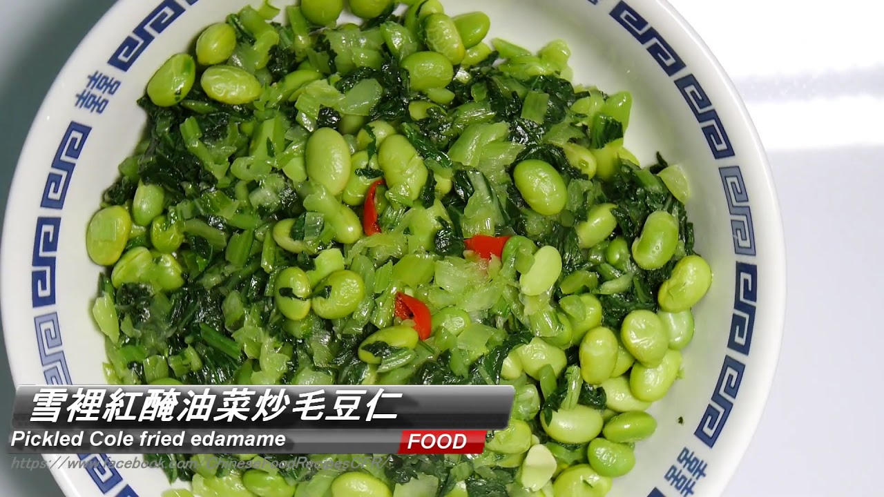  Pickled Cole fried edamame雪裡紅醃油菜炒毛豆仁