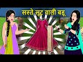 Kahani सस्ते सूट वाली बहू: Saas Bahu Ki Kahaniya | Moral Stories in Hindi | Mumma TV Story