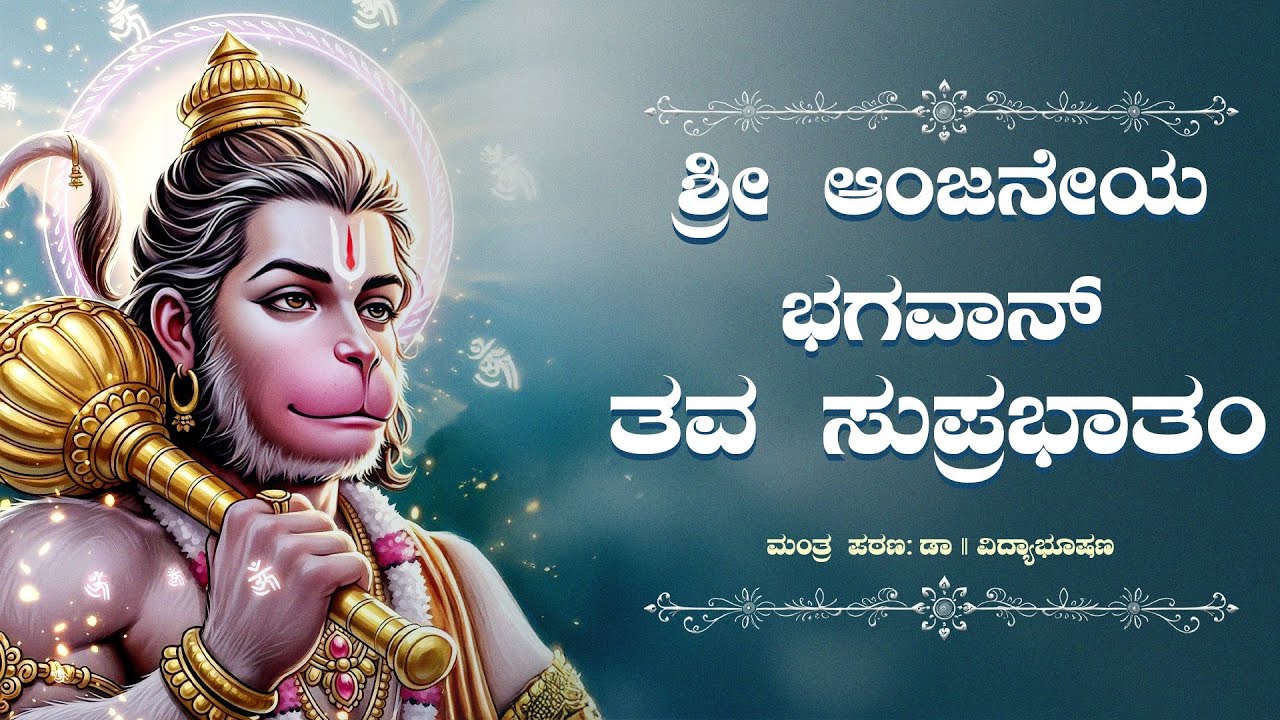 ಶ್ರೀ ಆಂಜನೇಯ ಭಗವಾನ್ ತವ ಸುಪ್ರಭಾತಂ | ಸಂಸ್ಕೃತ ಸ್ತೋತ್ರ | ಮಂತ್ರ ಪಠಣ : ಡಾ || ವಿದ್ಯಾಭೂಷಣ | #jaihanuman