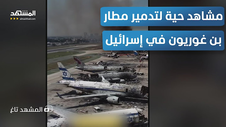 كيف فعلها الحوثي؟.. دمار واسع في مطار بن غوريون الإسرائيلي – المشهد تاغ